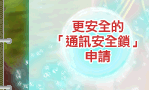 更安全的【通訊安全鎖】申請