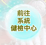 前往系統健檢中心