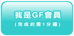 我是GF會員