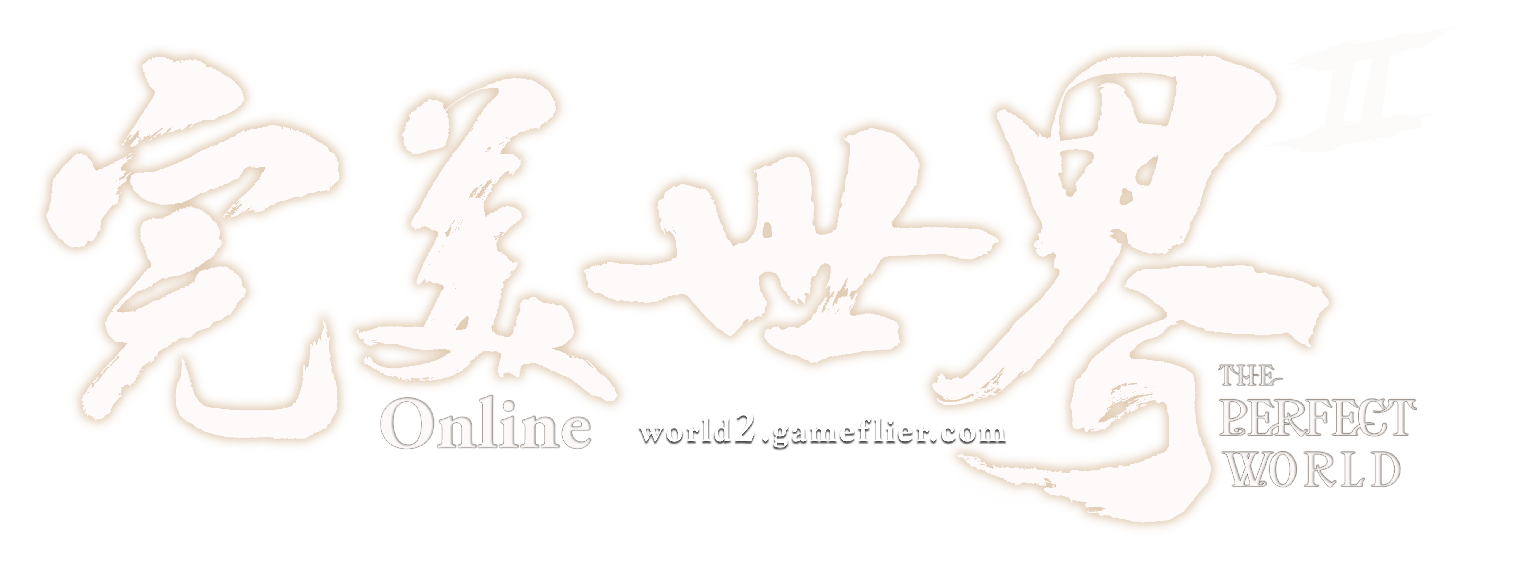 完美世界2 Online 官網
