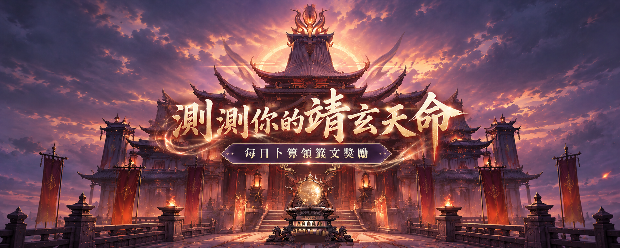 測測你的靖玄天命・每日卜算領籤文獎勵
