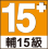 輔15級