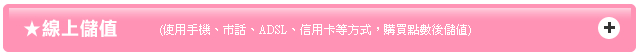 線上儲值
