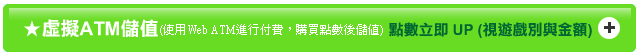 虛擬ATM儲值