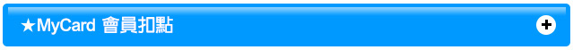 Mycard會員儲值