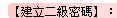 �i�إߤG�űK�X�j