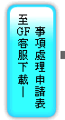 ��GF�ȪA�U��-�ƶ��B�z�ӽЪ�